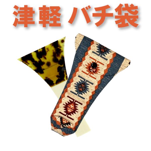 根強い人気の撥袋(撥入れ）を他にないオシャレな布で作りました三味線バチ入れ(バチ袋)津軽用 撥型【オリジナル商品】【sonido】【メール便対応】お客様の熱いご要望にお応えしてお作り致しました。津軽三味線用バチをやさしく、しっかり包みます。...