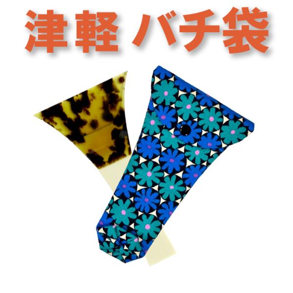 三味線バチ入れ（バチ袋）津軽用　撥型T297 オリジナル商品 sonido メール便対応