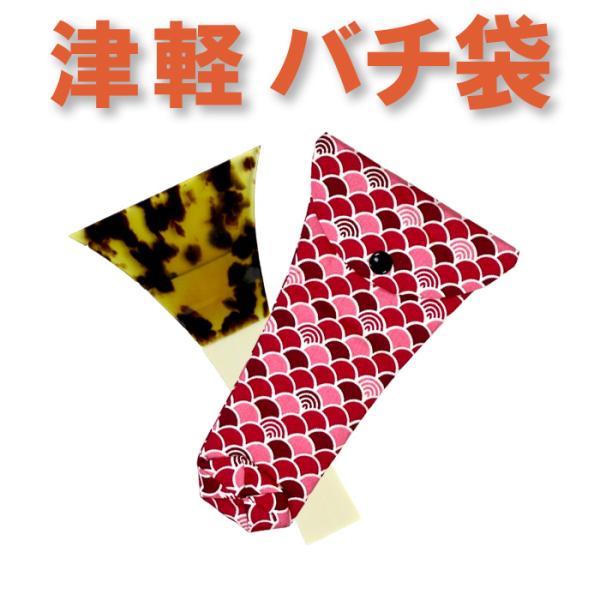 三味線バチ入れ（バチ袋）津軽用　撥型T311 オリジナル商品 sonido メール便対応