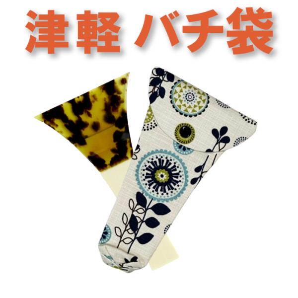 三味線用 撥（バチ）・駒・撥袋セット／中古 和楽 三味線用 撥（バチ）・駒・撥袋セット／中古 和楽 三味線・お琴の老舗