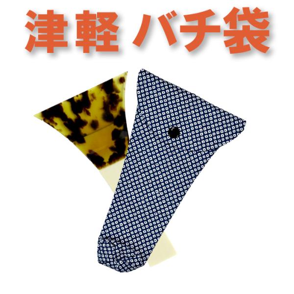 三味線バチ入れ（バチ袋）津軽用 撥型T331 オリジナル商品 sonido