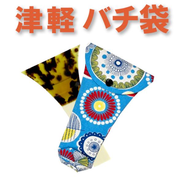 三味線バチ入れ（バチ袋）津軽用　撥型T333 オリジナル商品 sonido メール便対応