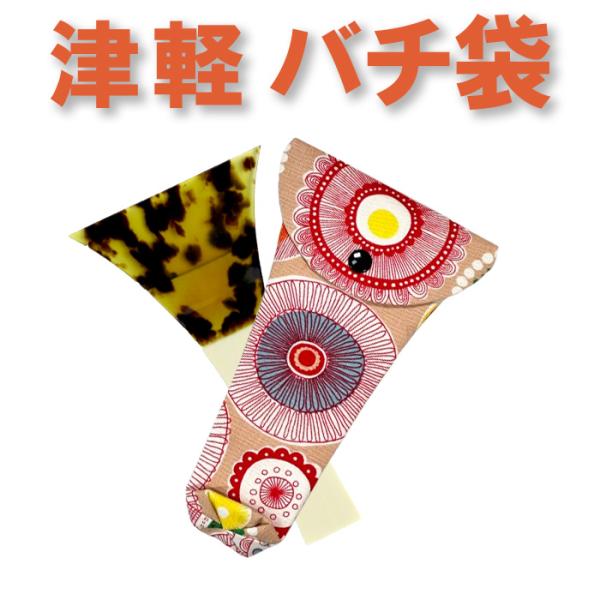 三味線バチ入れ（バチ袋）津軽用　撥型T335 オリジナル商品 sonido メール便対応