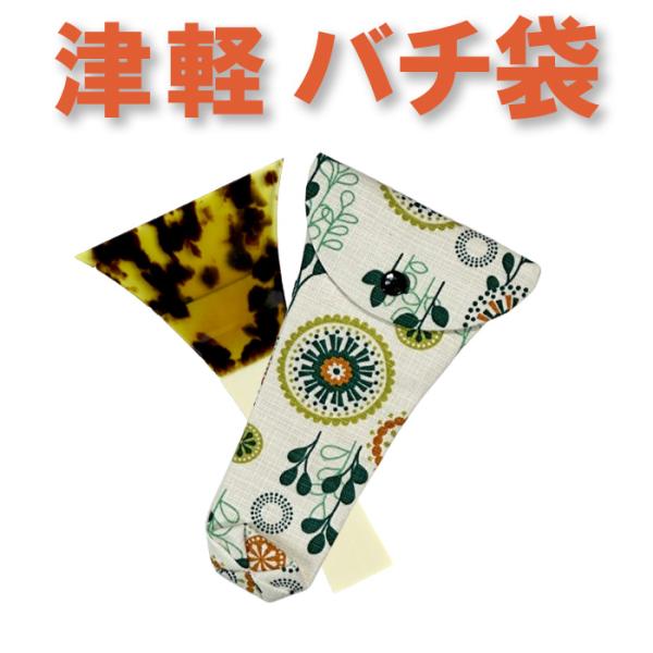 根強い人気の撥袋(撥入れ）を他にないオシャレな布で作りました三味線バチ入れ(バチ袋)津軽用 撥型【オリジナル商品】【sonido】【メール便対応】お客様の熱いご要望にお応えしてお作り致しました。津軽三味線用バチをやさしく、しっかり包みます。...