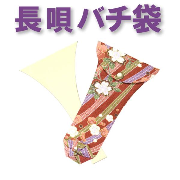 バチ友！三味線　長袋　小物入れ　3枚セット 三味線バチ入れ（バチ袋）長唄用 N52 オリジナル商品 sonido メール便