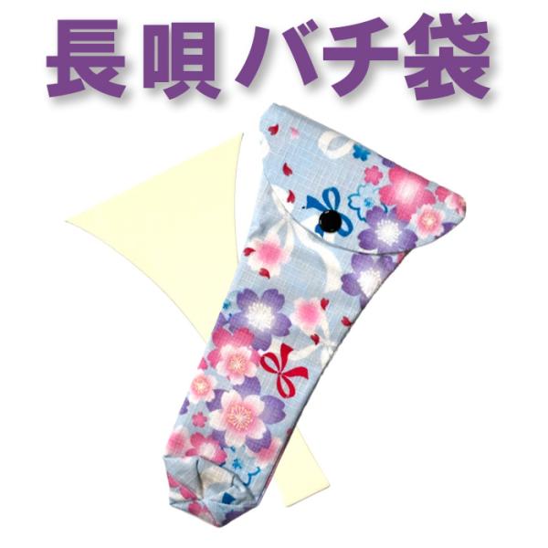 三味線バチ入れ バチ袋 長唄用 N97 オリジナル商品 sonido メール便対応