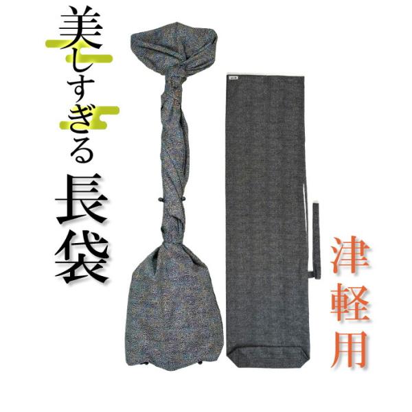 三味線長袋 美しすぎる長袋　津軽・太棹用　178 【数量限定】【和楽器生活オリジナル】【sonido】