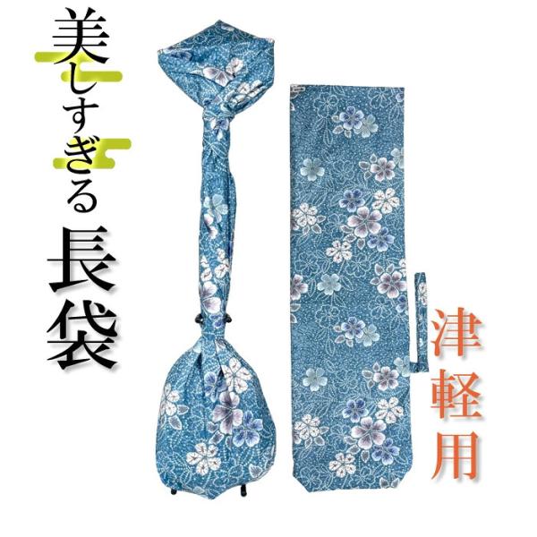 美しすぎる長袋　津軽・太棹用　181 【数量限定】【和楽器生活オリジナル】【sonido】