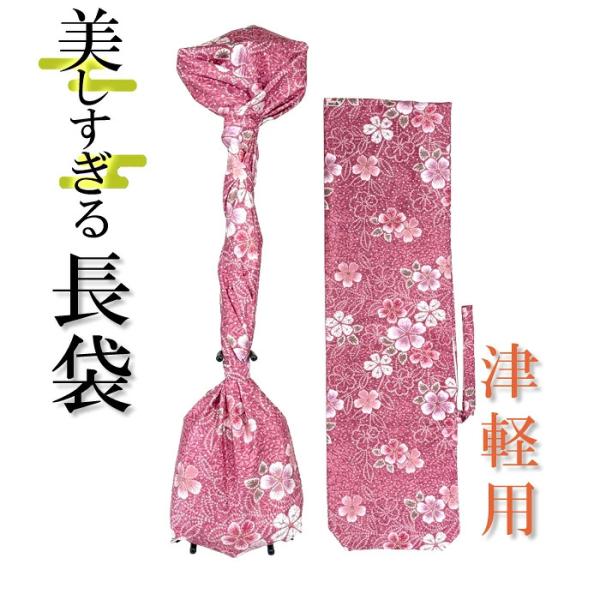 美しすぎる長袋　津軽・太棹用　183 【数量限定】【和楽器生活オリジナル】【sonido】