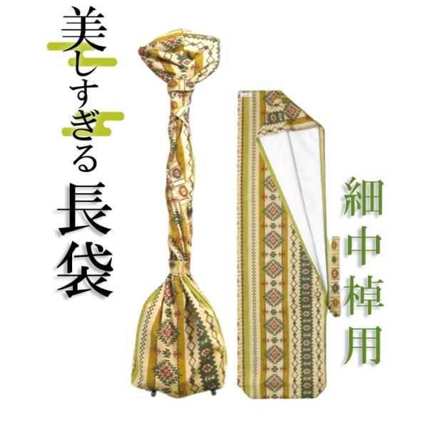 美しすぎる長袋　細棹・中棹用　34 数量限定【和楽器生活オリジナル】【sonido】