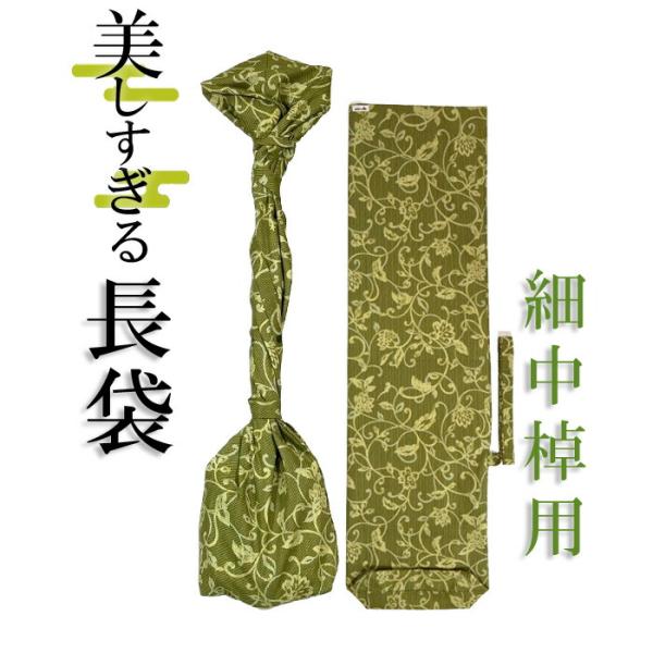 美しすぎる長袋　細棹・中棹用　113 数量限定 和楽器生活オリジナル sonido 送料無料