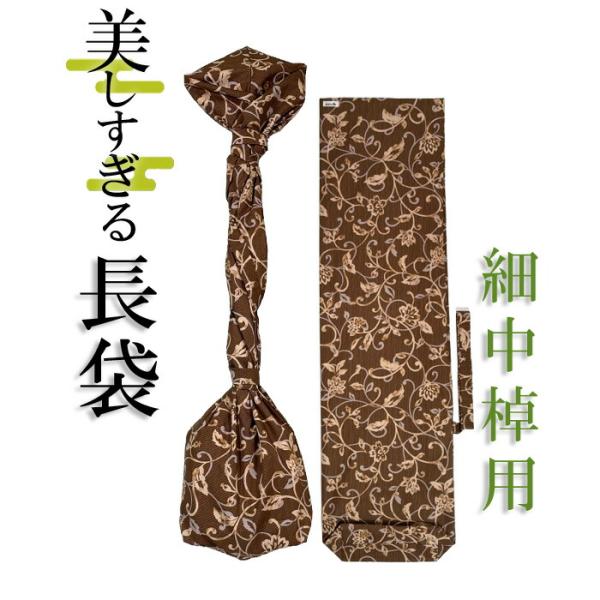 美しすぎる長袋　細棹・中棹用　114 数量限定 和楽器生活オリジナル sonido 送料無料