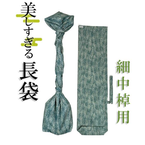 美しすぎる長袋　細棹・中棹用　118 数量限定 和楽器生活オリジナル sonido 送料無料