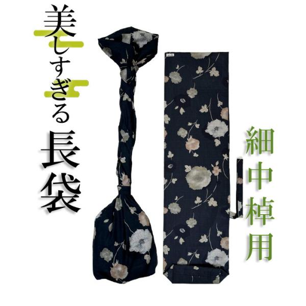 美しすぎる長袋　細棹・中棹用　119 数量限定 和楽器生活オリジナル sonido 送料無料