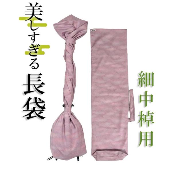 美しすぎる長袋　細棹・中棹用　121 数量限定【和楽器生活オリジナル】【sonido】