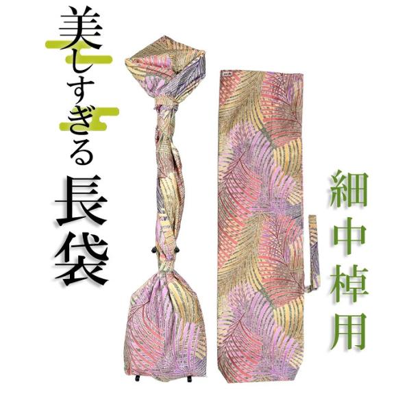 美しすぎる長袋　細棹・中棹用　122 数量限定【和楽器生活オリジナル】【sonido】