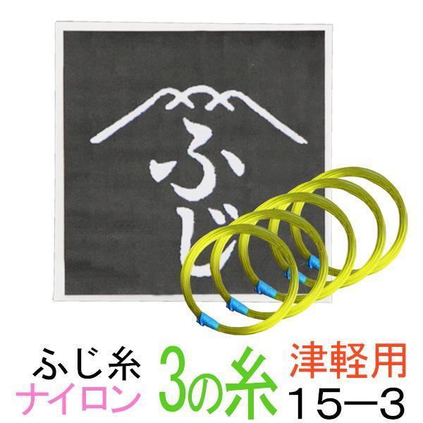 ふじ　ナイロン糸　15-3　太さφ0.47mm　５本入老舗のふじ糸ナイロン糸です。津軽三味線に最適です。津軽三味線糸の３の糸は耐久性の観点からナイロン糸を使用することが多いです。適度な堅さと、柔軟性を兼ね備えています。大変多くの愛用者がいま...