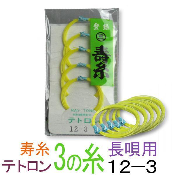 丸三ハシモト　寿テトロン糸　12-3　太さφ0.39mm　５本入丸三ハシモト製の極上テトロン糸です。長唄三味線に適しています。一般的には長唄の糸は絹糸を使用しますが切れやすいのが困りもの。テトロン糸は絹糸の感触と音色を保ちつつ、強度を増す目...