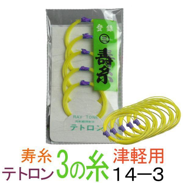 丸三ハシモト　寿テトロン糸　14-3　太さφ0.43mm　５本入丸三ハシモト製ですが極上テトロン糸です。津軽三味線に適しています。テトロン糸は絹糸の感触と音色を保ちつつ、強度を増す目的で開発されました。ナイロン糸との大きな違いはまず大きな音...