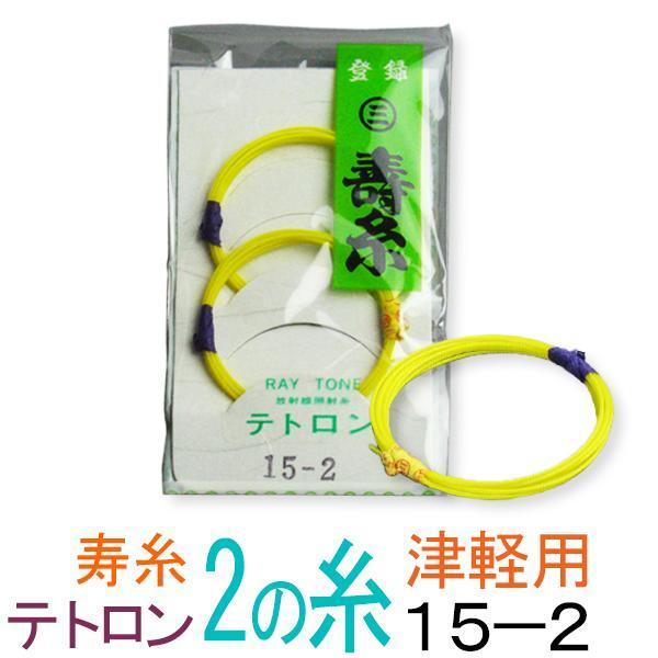 丸三ハシモト　寿テトロン糸　15-2　太さφ0.67mm　２本入丸三ハシモト製の極上テトロン糸です。津軽三味線に最適です。絹糸の感触と音色を保ちつつ、強度を増す目的で開発されたテトロン糸ですが、この糸は他メーカーに比べ撚りが強く固いのが特徴...