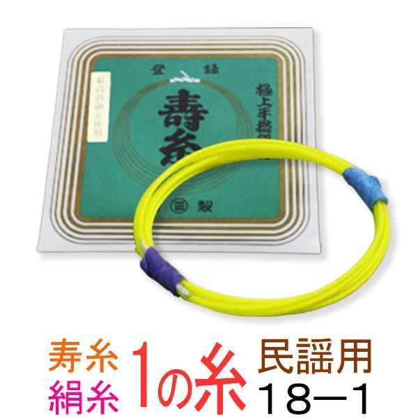 丸三ハシモト　寿絹糸　18-1　太さφ1.10mm　１本入こちらも丸三ハシモト製の極上絹糸です。長唄三味線に最適です。上記の17-1糸に比べると一回り太いタイプでよりしっかりした音が楽しめ、オススメです。演奏会や発表会などの舞台用としてどうぞ！