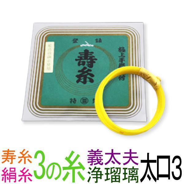 丸三ハシモト　寿　絹糸　太口３　太さφ0.62mm　1本入丸三ハシモト製の浄瑠璃・義太夫三味線用に特化された３の糸です。細めの中口糸と太口糸の２種類あります。一の糸：中口１　太口１二の糸：中口２　太口２三の糸：中口３　太口３の中で良い組み合...