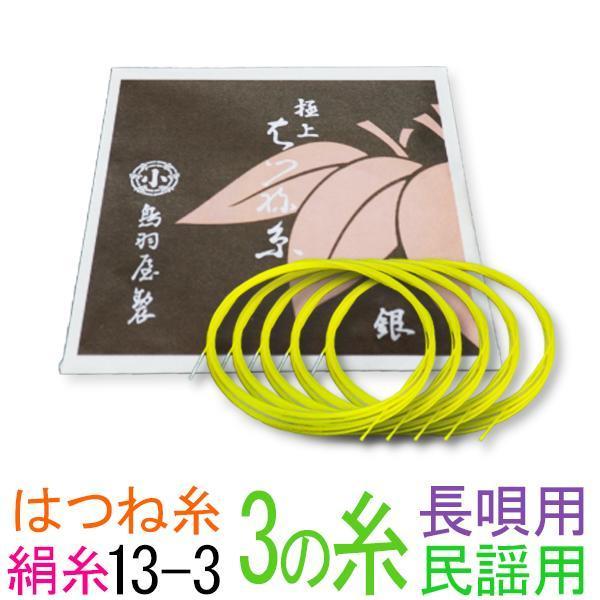 鳥羽屋　はつね糸銀付　13-3　太さφ0.42mm　５本入鳥羽屋製の極上絹糸です。民謡三味線に最適です。はつね糸の一番の特徴はなんと言っても糸のコシの強さです。その一方で手触りはやさしいところが演奏者への心遣いを感じます。はつね糸は寿糸に比...