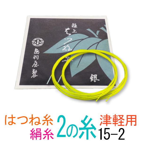 鳥羽屋　はつね糸銀付　15-2　太さφ0.64mm　２本入鳥羽屋製の極上絹糸です。津軽三味線に最適です。はつね糸の一番の特徴は撚りの強さとそれによるコシの強さですが２の糸は他の糸よりバチの当て具合が難しいためしっかりと音が出る必要があります...