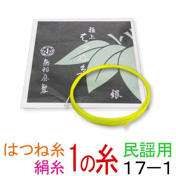 鳥羽屋　はつね糸銀付　17-1　太さφ0.98mm　１本入鳥羽屋製の極上絹糸です。民謡三味線に最適です。はつね糸の一番の特徴はなんと言っても糸のコシの強さです。その一方で手触りはやさしいところが演奏者への心遣いを感じます。はつね糸は寿糸に比...