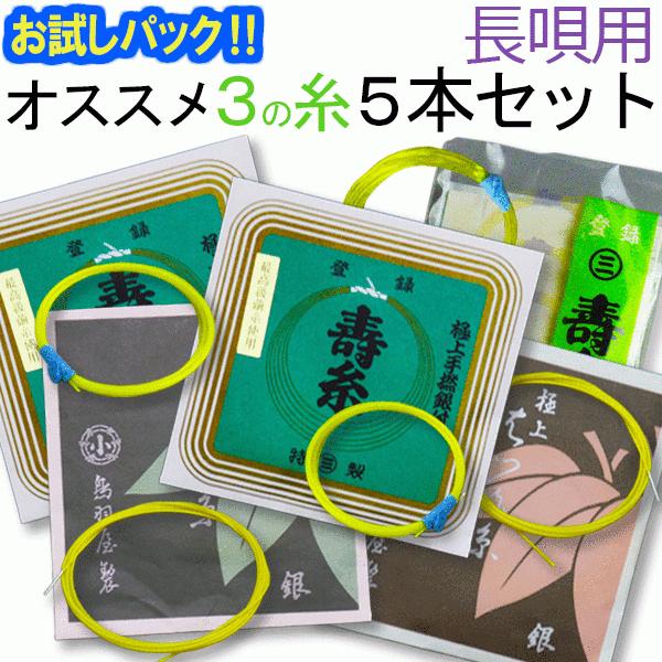 このパックは和楽器生活が数ある三味線糸から厳選した弦をセットにした大変お求めやすくお届けする「お試し三味線糸パック商品」です。当店独自の観点から長唄三味線の「３の糸」にふさわしく皆様にぜひお試しいただきたく５本をセレクト致しました。長唄三味...