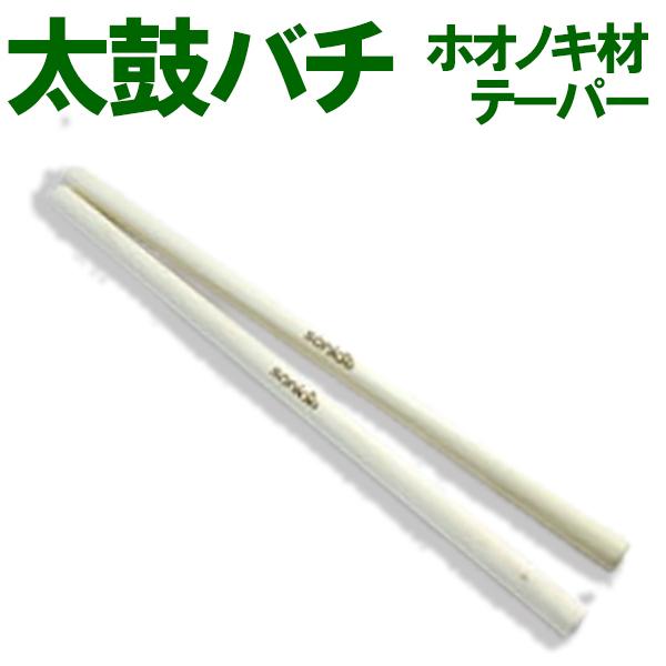 桶胴太鼓を肩にかけて演奏する「かつぎ太鼓」専用の当店オリジナル太鼓バチです。ホオノキ材の両端の太さが違うテーパータイプ（先細り）のバチです。担ぎ太鼓の撥は持ち方が特有です片手で両面打ちする事もあるため、バチさばきのしやすい長さと軽さにこだわ...