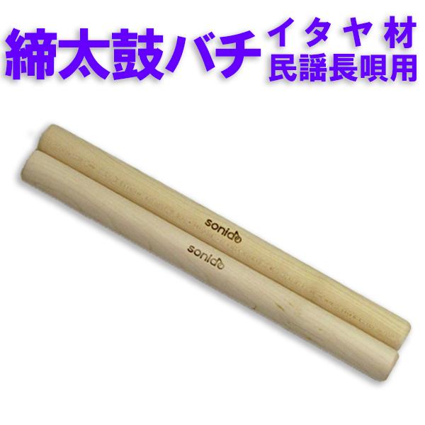 太鼓撥 sonido太鼓バチ イタヤ材 民謡 長唄締太鼓用太鼓バチ φ28mm