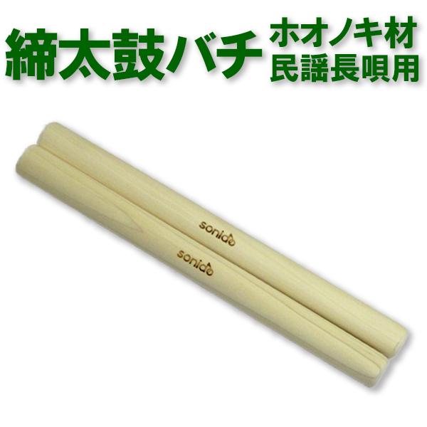 当店オリジナル太鼓バチです。民謡や長唄用の締太鼓（ヒモ締め）に適した太鼓ばちです。ホオノキ材ならではの軽さと滑りにくい手触りが特徴です。