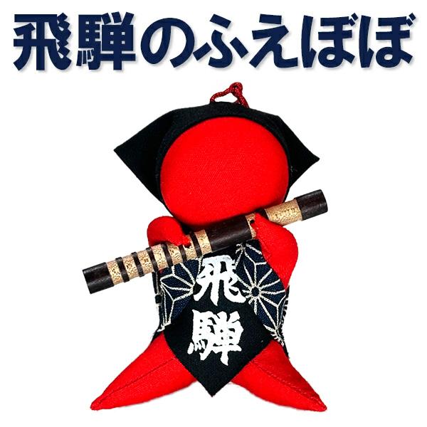 岐阜県高山市にある当店「和楽器生活」開店３周年を記念して、飛騨高山で古く奈良時代から親しまれているマスコット「さるぼぼ」に笛をもってもらいました。笛を持ったさるぼぼで、その名も「ふえぼぼ」です。吸盤付きですので、愛車の車内や室内。吸盤を外し...