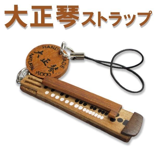 ストラップ 木製 大正琴ストラップ 根付け メール便 : 和楽器生活