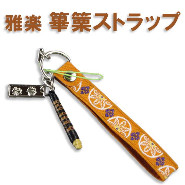 和楽器生活が見つけてきた、本物そっくりな和楽器ストラップです。見てるだけでかわいくて嬉しくなっちゃいます。一番のウリは精巧な作りです。コレはもうフィギュアの世界です！！指孔や巻きが精巧にかたどられた本体と、篳篥特有の優雅さが忠実に再現されて...