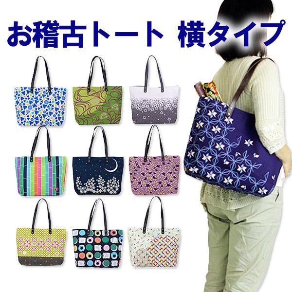 お稽古トートバッグ マチありゆったり横タイプ A4対応 たっぷり