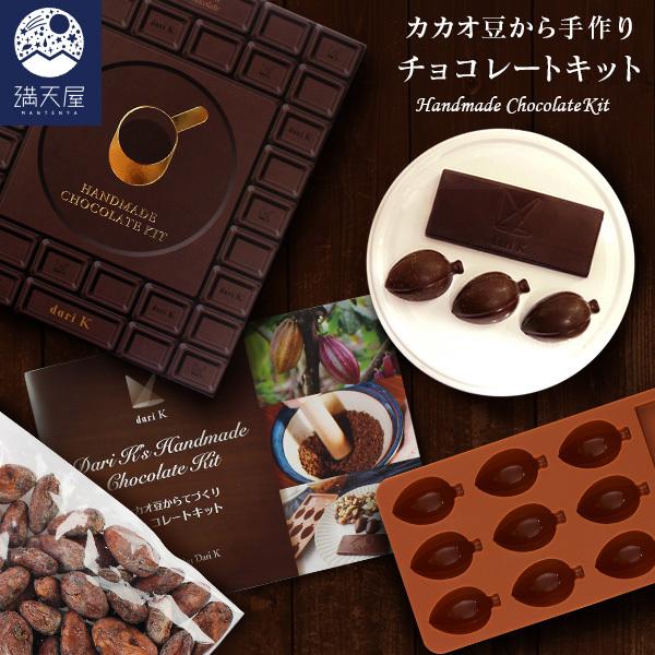手作りチョコレート カカオ豆から手作りキット