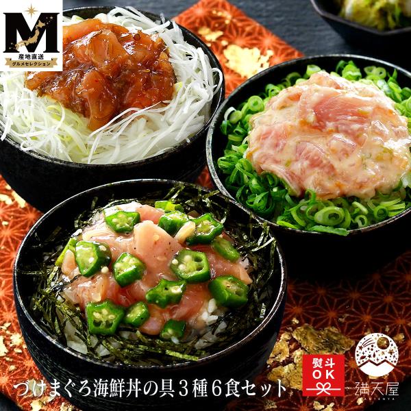 【お取り寄せグルメ】焼津直送！づけまぐろ海鮮丼の具 3種6食セット（ マグロ 鮪 海鮮丼ギフト 冷凍 母の日 父の日 敬老の日 ）