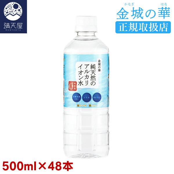 金城の華 純天然のアルカリイオン水 500ml×48本（24本入× 2ケース