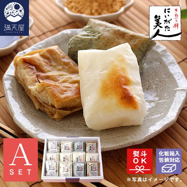 お餅ギフト】杵つき餅「にいがた美人」Aセット 5種12袋ギフト＜熨斗