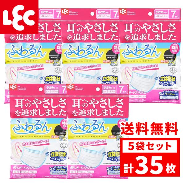 【一枚あたり35円】 LEC レック ふわるんマスク 小さめ 7枚入 ×5袋セット（計35枚）（正規品） 立体形状 不織布 熱を感知してフィットする極細ふわるん耳ひも