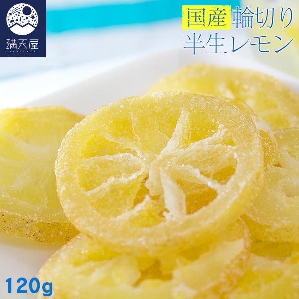 国産 輪切り 半生レモン 1g 国産レモン ドライフルーツ レモンピール 檸檬 乾燥 Mfhl 562 1x1 001 満天屋 Mantenya 通販 Yahoo ショッピング