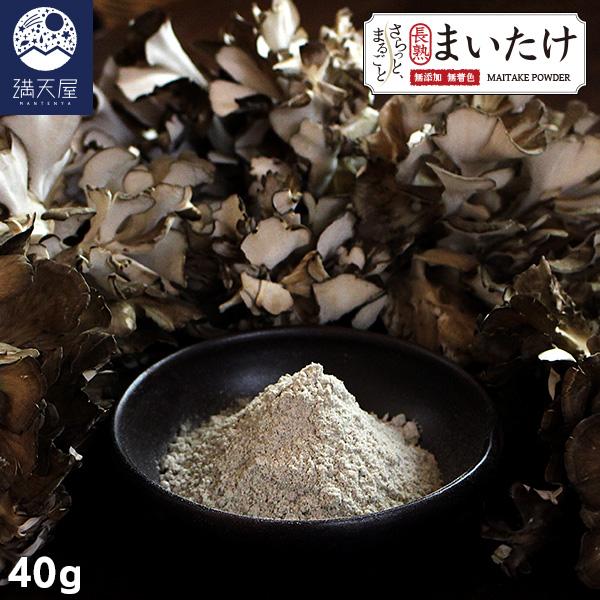 国産 舞茸パウダー 40g 〜 さらっとまるごと 長熟まいたけ 〜（ 超熟舞茸 マイタケパウダー 群馬県産 舞茸粉末 無添加 無着色 保存料不使用 )
