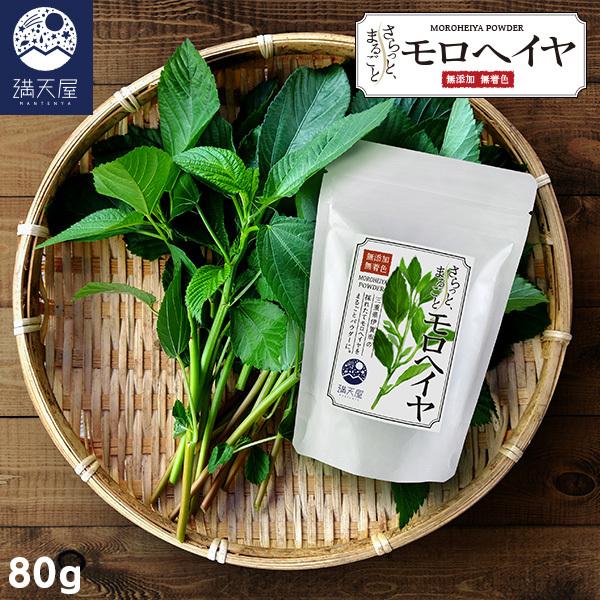 国産 モロヘイヤパウダー 〜さらっと まるごとモロヘイヤ 〜モロヘイヤパウダーで旨みとたっぷり栄養！雄大な自然と美しい水に恵まれた伊賀市の農家が丹精込めて育てた新鮮な無農薬モロヘイヤをまるごとパウダーに。β-カロテンやカルシウムなどの豊富な...