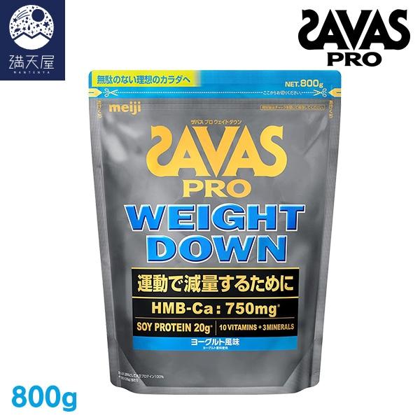明治 SAVAS ザバス プロ ウェイトダウン ヨーグルト風味 800g 明治 SAVAS ザバス プロ ウェイトダウン ヨーグルト風味 800g