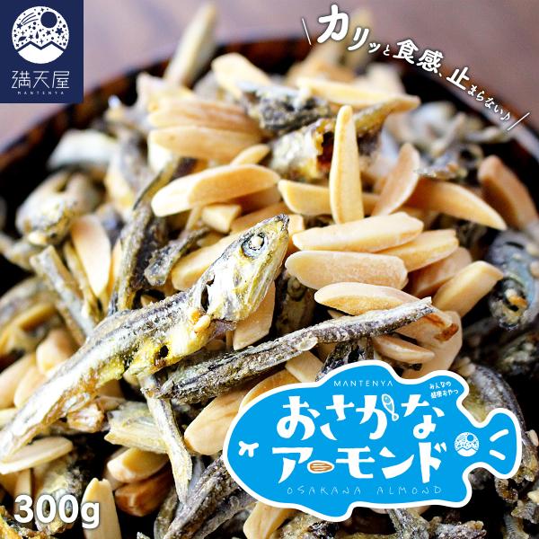 おさかなアーモンド 300g (アーモンド 小魚 いりこ おやつ)