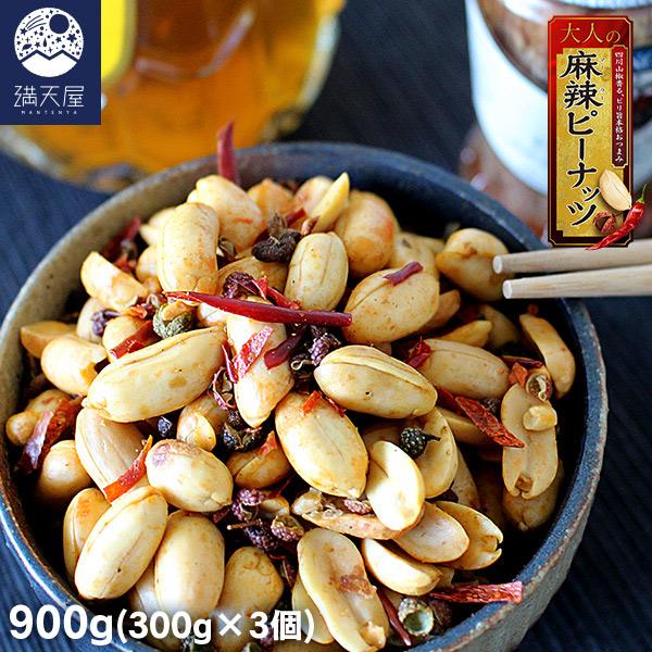 麻辣ピーナッツ 900g（300g×3袋）中華山椒 唐辛子 本格ピリ辛おつまみ