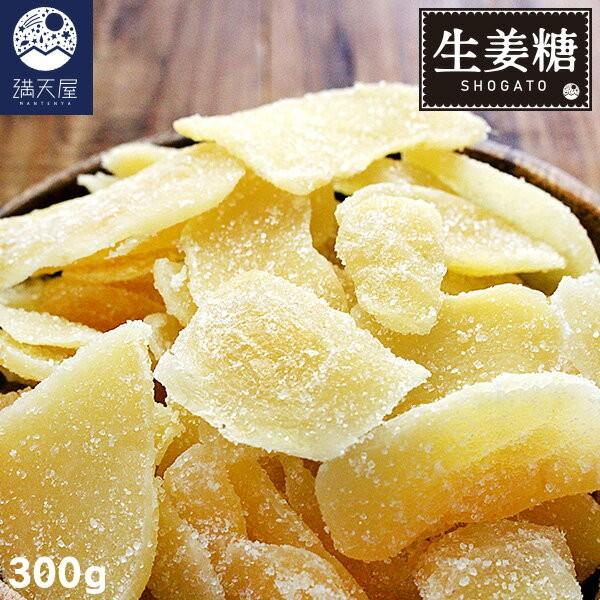 生姜糖 300g しょうが糖 Mkst 473 300x1 001 満天屋 Mantenya 通販 Yahoo ショッピング