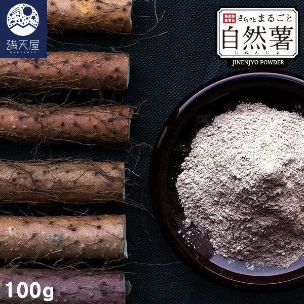 さらっとまるごと自然薯 100g 〜 じねんじょ パウダー（ 粉末 ）〜肥沃な大地と名水に恵まれた大分県竹田市の市認定農家が丹精込めて育てた新鮮な自然薯をまるごとパウダーにしました。素材の自然な美味しさそのままに、無添加、無着色、保存料を一...